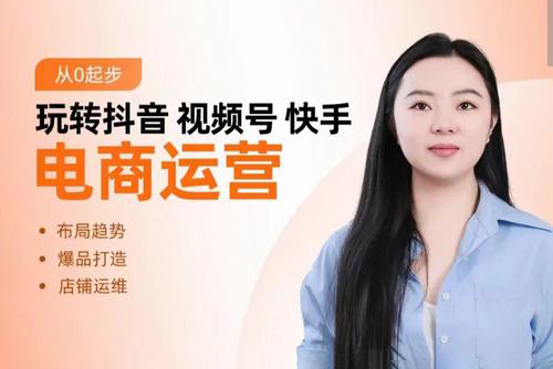 玩转抖音/视频号/快手电商运营，告别野路子，学懂电商运营爆单玩法