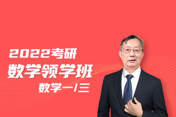 李永乐-2024考研数学领学班