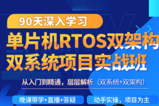 90天单片机RTOS双架构双系统项目实战班