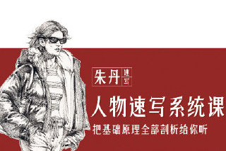 朱丹人物速写系统课第11期2023