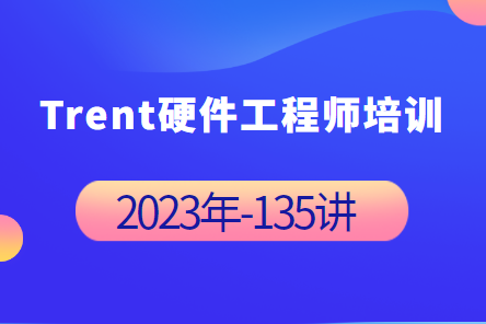 Trent硬件工程师培训 2023年