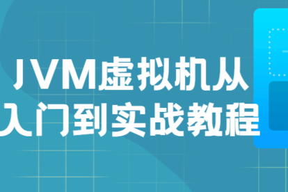 JVM虚拟机入门到实战