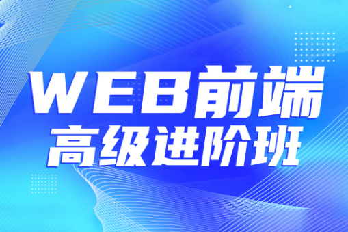 金渡教育Web前端高级进阶VIP班07期