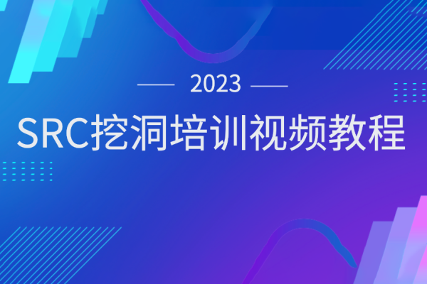2023SRC挖洞培训视频教程