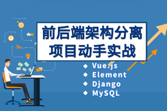 Vue、Django前后端分离项目实战：学生管理系统V4.0