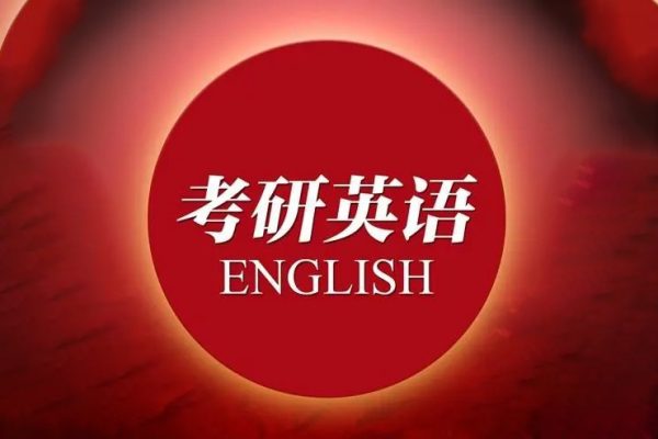 考研英语小作文大作文高分冲刺密训SAP全程特训班（英语一二）