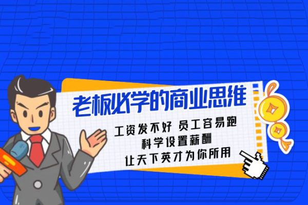 老板必学课-科学设置薪酬让天下英才为你所用