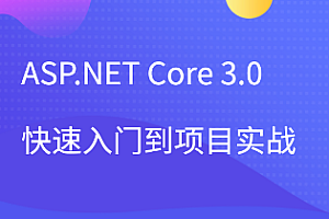 ASP.NET Core 3.0快速入门到项目实战