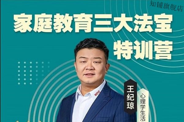 王纪琼《家庭教育三大法宝》特训营