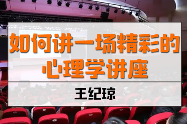 王纪琼《如何讲一场精彩的心理学讲座》6讲