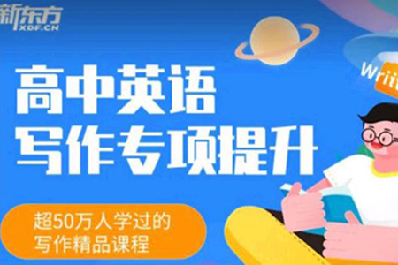 董宇辉-高中英语写作专项提升