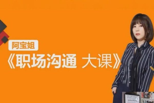 阿宝姐-职场高情商说话沟通大课