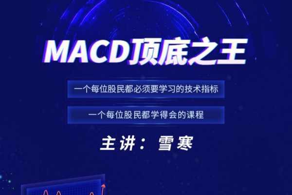 雪寒缠论-MACD顶底之王