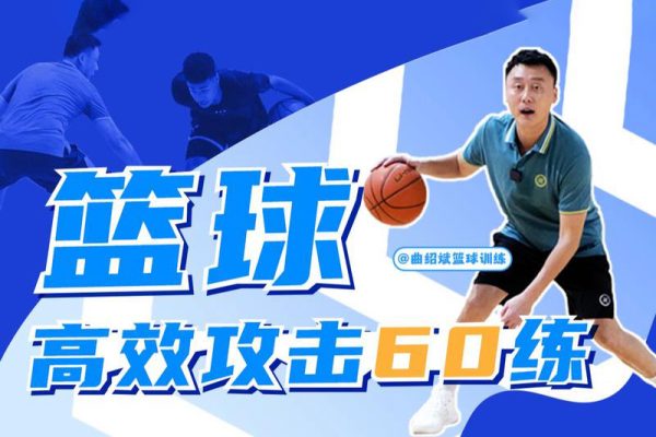 曲绍斌：篮球高效攻击60练