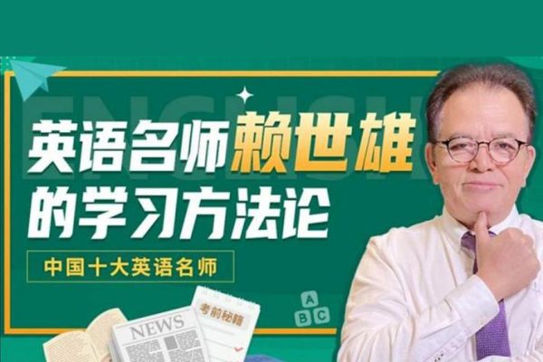 英语名师赖世雄的学习方法论