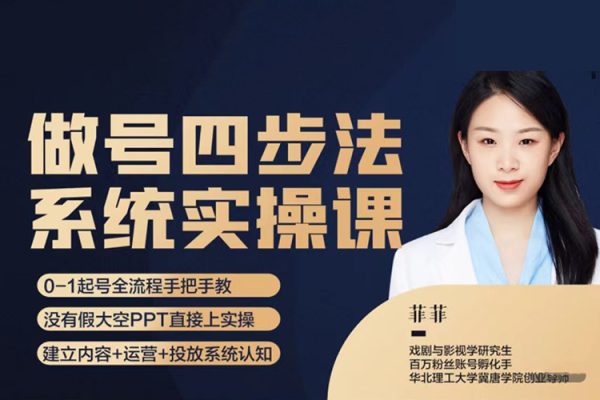 菲菲-做号四步法系统实操课-从头梳理做账号的每个环节