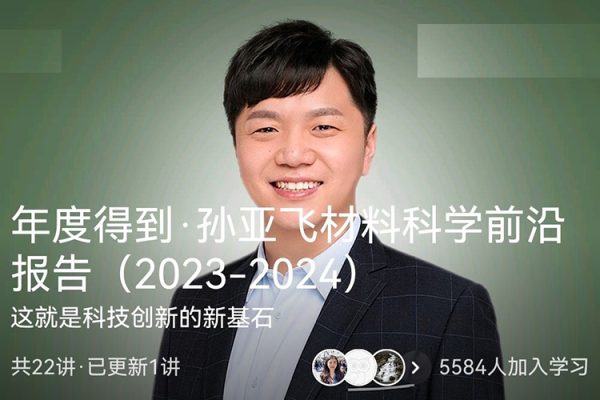 孙亚飞-2024年材料科学前沿报告