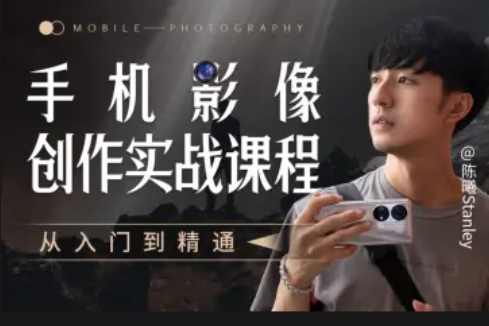手机影像创作实战课程：从入门到精通