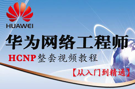华为HCNA HCIA网络工程师 自学视频