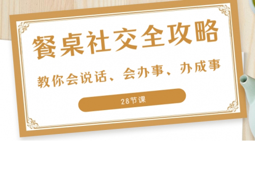 27项餐桌社交全攻略