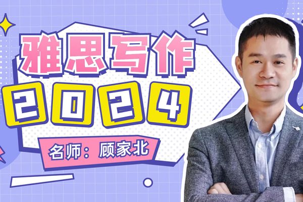 顾家北-英语雅思写作集训营