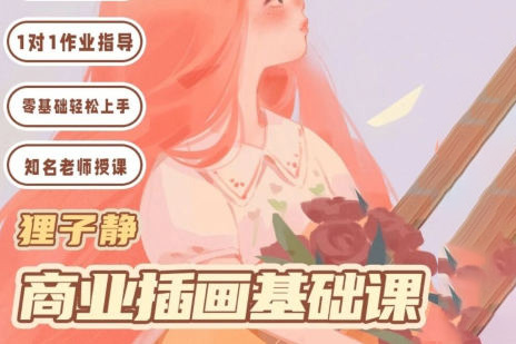 狸子静-2023年ipad商业插画基础课