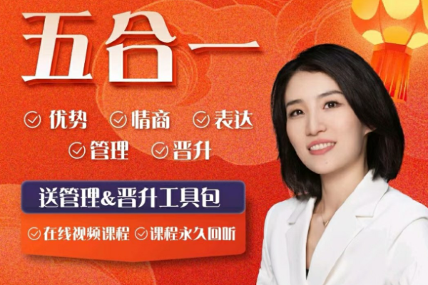 五合一优势+情绪+表达+管理+晋升