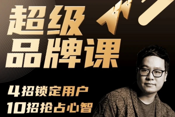 超级品牌课，3步引爆你的产品销量，实现利润翻倍