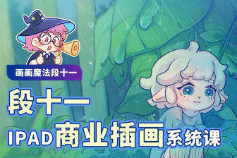 段十一从零基础到精通iPad商业插画系统课