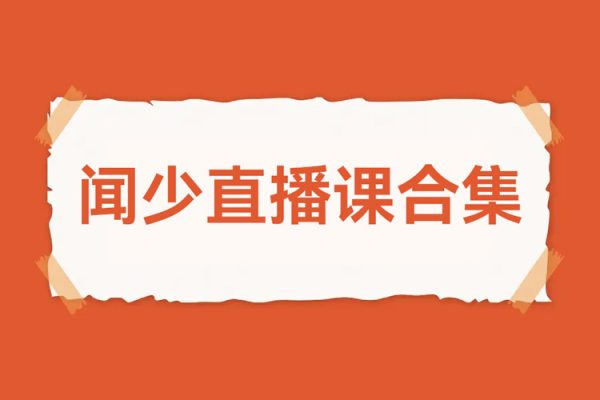 闻少直播课合集