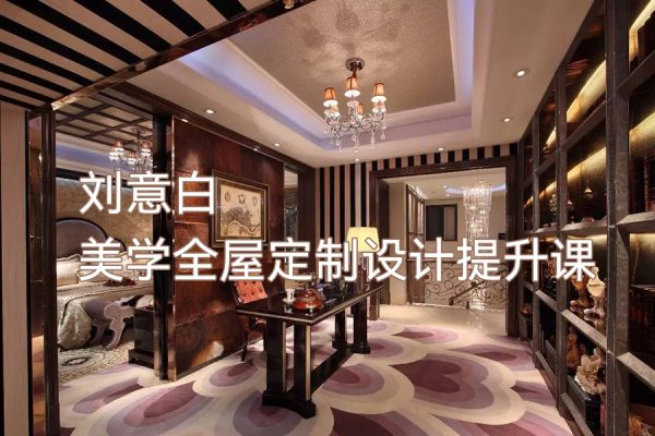 刘意白美学全屋定制设计提升课2022年