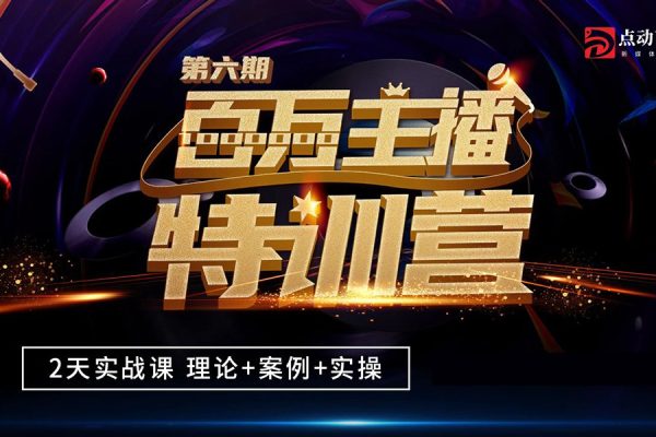 娱乐主播从0-1进阶大主播实战训练