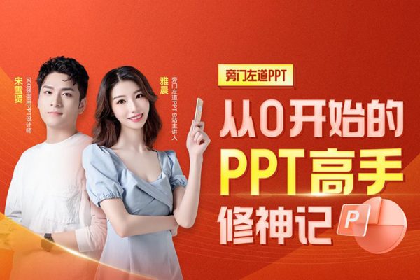 从0开始的PPT高手修神记