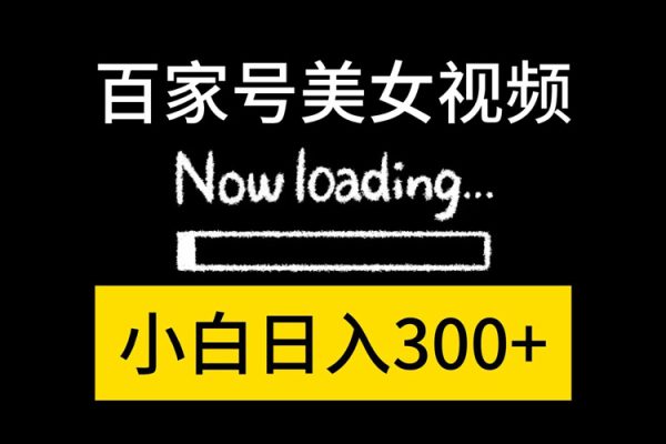 百家号美女短视频新赛道，播放轻松上万，单号轻松300+【揭秘】