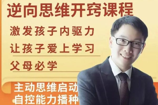 【董海洋】逆向思维开窍课程