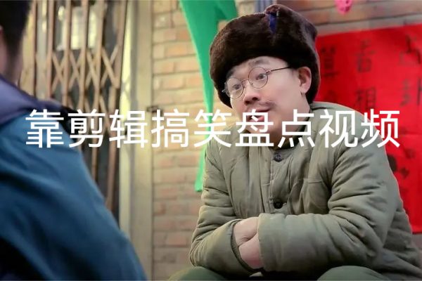 靠剪辑搞笑盘点视频合集日入2000加【揭秘】