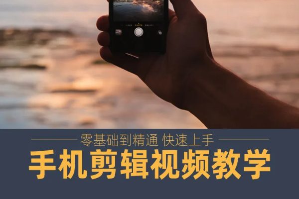 手把手教你学会手机剪映剪辑，手机剪映实战宝典