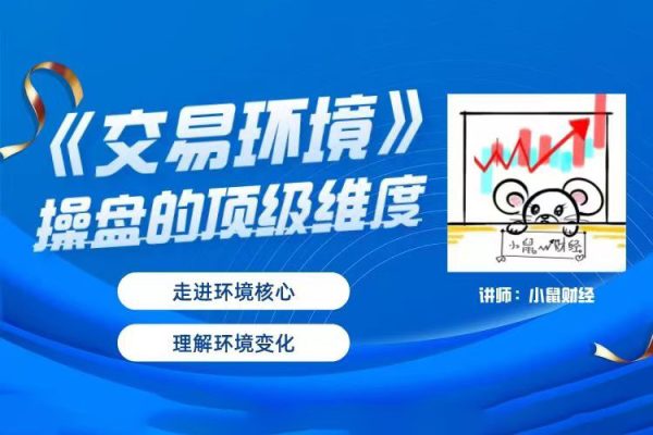 小鼠财经《交易环境》操盘的顶级维度