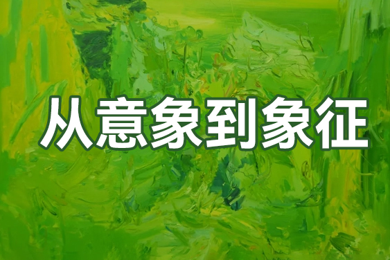 许浚-从意象到象征