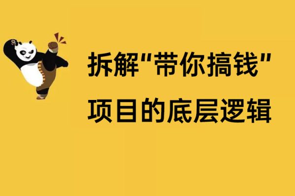 拆解“带你搞钱”项目的底层逻辑