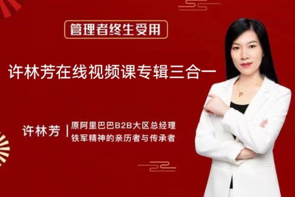 许林芳在线视频课专辑三合一