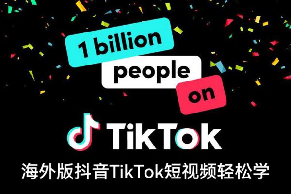 海外版抖音TikTok短视频轻松学，0基础宅家也能赚钱
