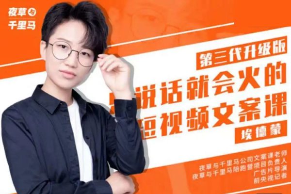 有嘴就能火的抖音文案课十八期：轻松写出爆款+易传播的文案，新手老手都适合