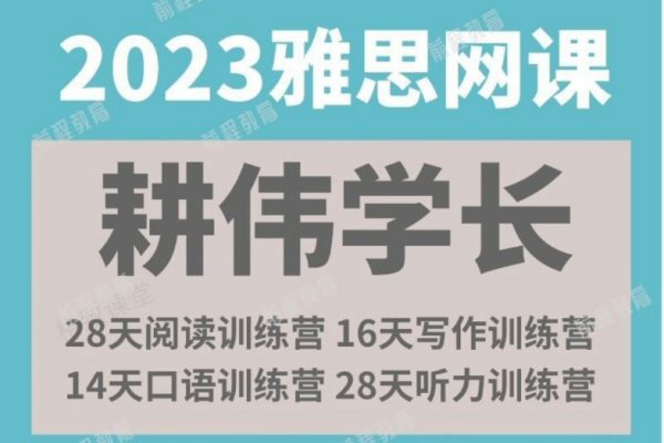 2023年耕伟学长听说读写全套