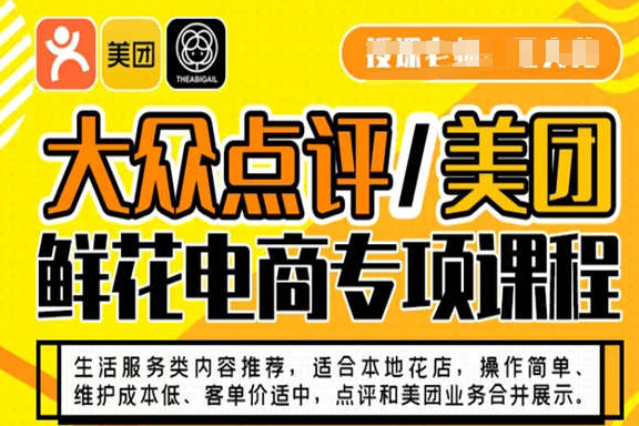大众点评/美团鲜花电商专项课程