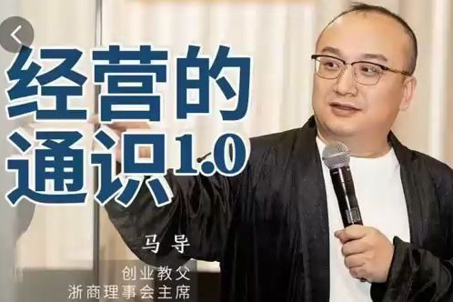 马导·经营的通识，创业背后的商业规律与财富逻辑