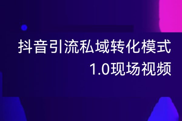 抖音引流私域转化模式1.0现场视频