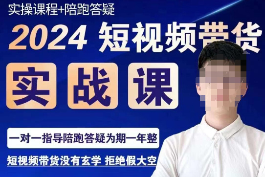 果哥·2024短视频带货实操课，赛道规划/选品方法/投流测品/放量玩法/流量规划/拍摄教学