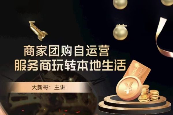 大新哥-商家团购自运营