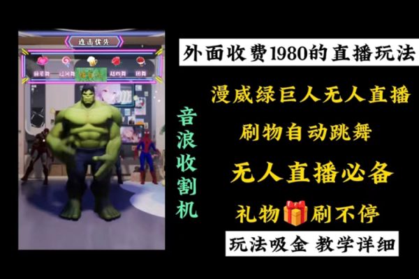 外面收费1980的漫威无人直播项目，小白轻松上手撸音浪收割器
